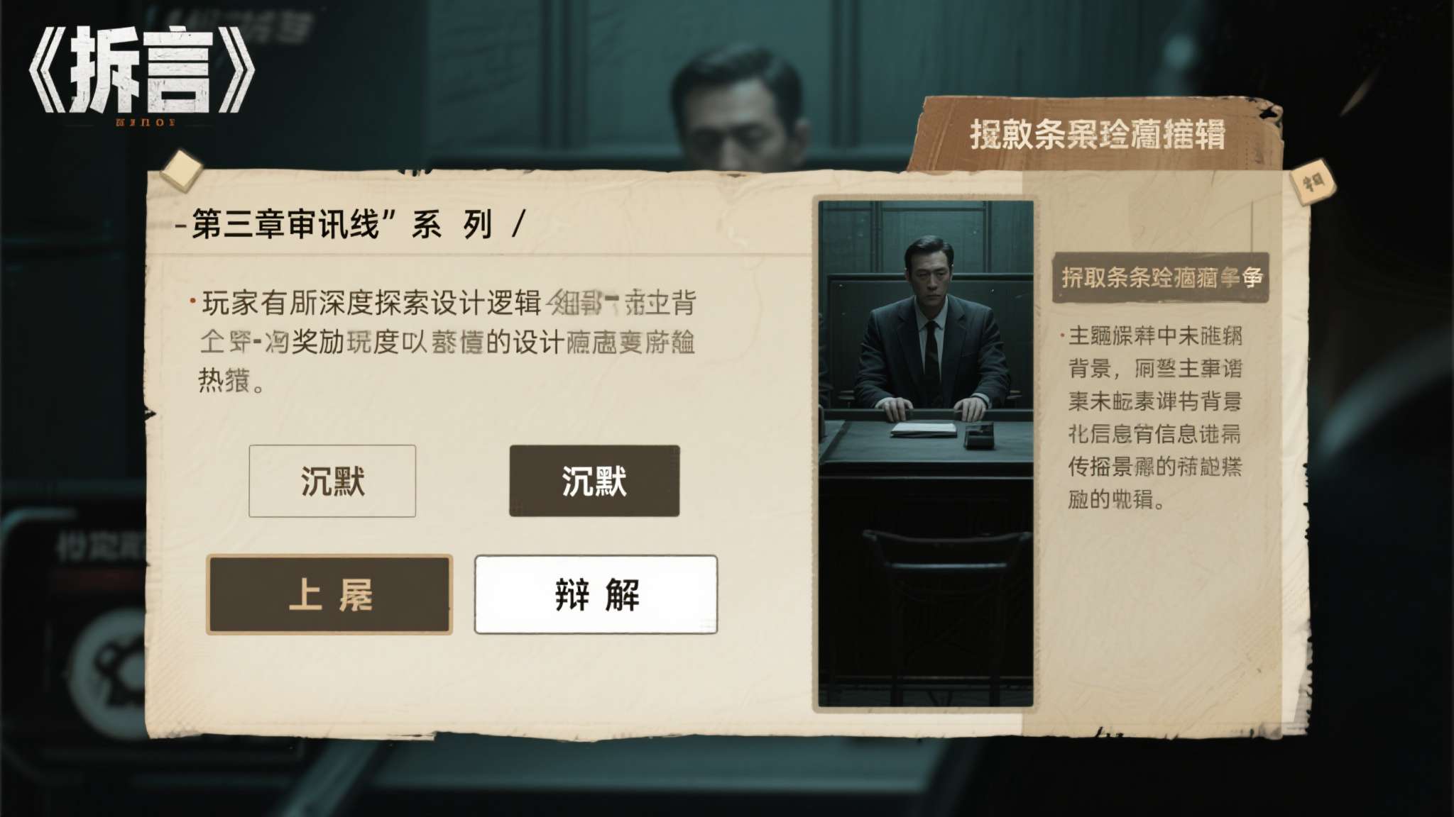 互动视觉小说《折言》销量破10万!即将登移动端及NS2! 以游戏中广受讨论的"第三章审讯线"为例,玩家若在关键节点选择"沉默"而非"辩解"