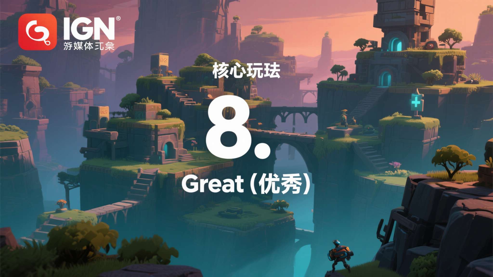 IGN 8分经典游戏《超级肉肉男孩 3D》Steam特别好评 在游戏媒体领域,IGN的评分具有相当的参考价值。8分在IGN的评分体系中代表"G